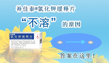 補(bǔ)佳泰?氯化鉀緩釋片不溶解的原因，原來是這樣！en